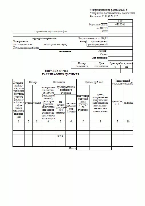 Км 3 образец. Кассовый отчет бланк образец заполнения. Справка-отчет кассира-операциониста форма км 6. Справка-отчёт кассира-операциониста» (форма км-56);. Отчет кассира операциониста, форма км-6.