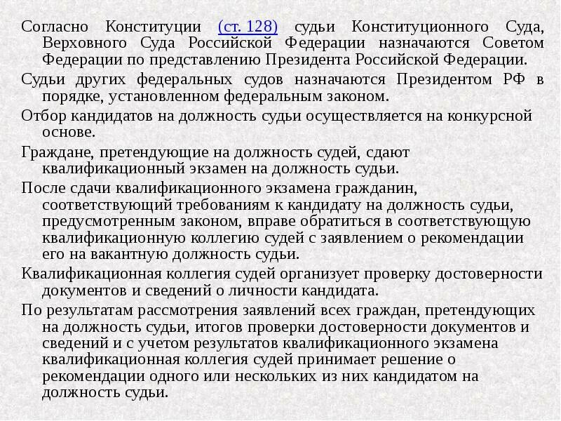 Судьи конституционного суда назначаются. Судьи конституционного суда назначаются по представлению президента. РФ согласно Конституции назначает. Совет федерации назначил конституционного судью