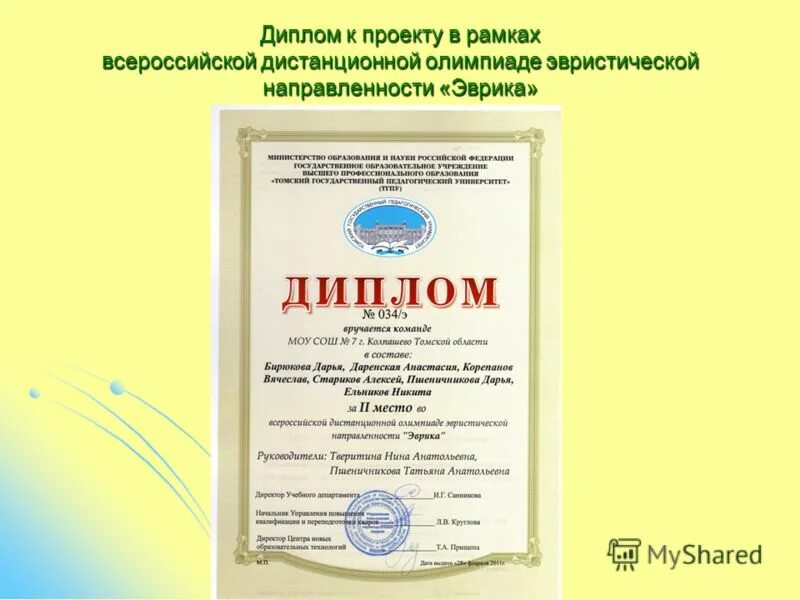 Сайт фонд 21 века для педагогов конкурсы. Пшеничникова любовь Анатольевна учитель. Грамота Эврика.