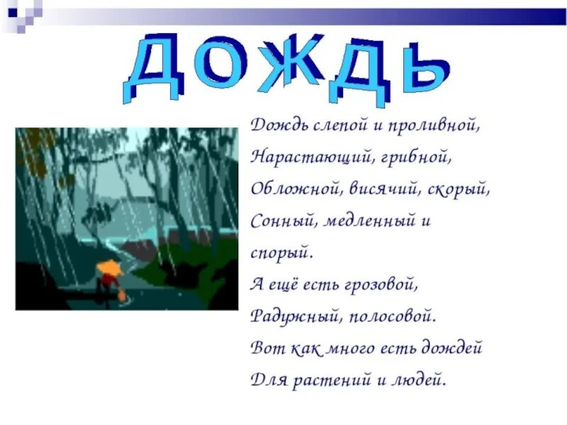 Описание дождя. Стих о Дожде 3 класс. Рассказ о Дожде. Слепой дождь описание 3 класс. Rain на русский язык