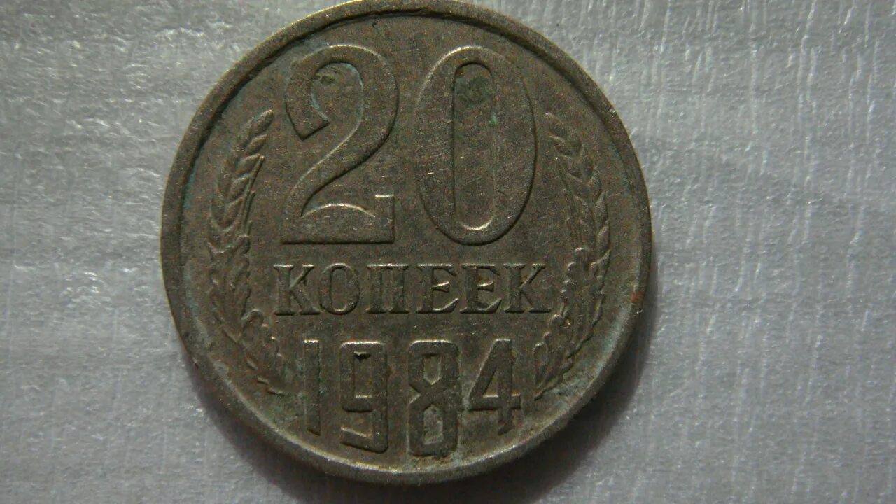 20 Копеек 1984. Двадцать копеек монета СССР год 1984. 20 Копеек 1984 год. Монета 1970. 15 копеек 1984 года