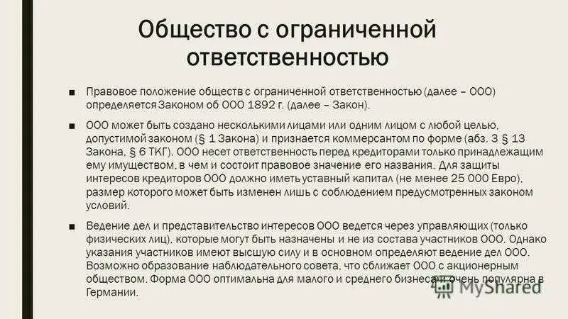 Общество с ограниченной ответственностью спектр. Правовое положение общества с ограниченной ОТВЕТСТВЕННОСТЬЮ. Понятие правовое положение общества с ограниченной ОТВЕТСТВЕННОСТЬЮ. Общество с ограниченнойответственносью. Общество с ограниченной ответствнность.