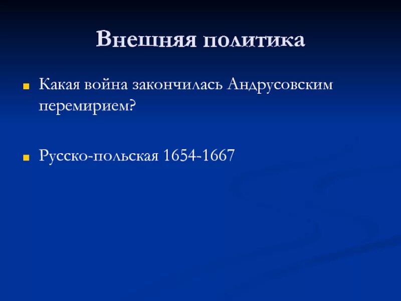 1667 Андрусовское перемирие. Итоги Андрусовского перемирия 1667. Последствия Андрусовского перемирия.