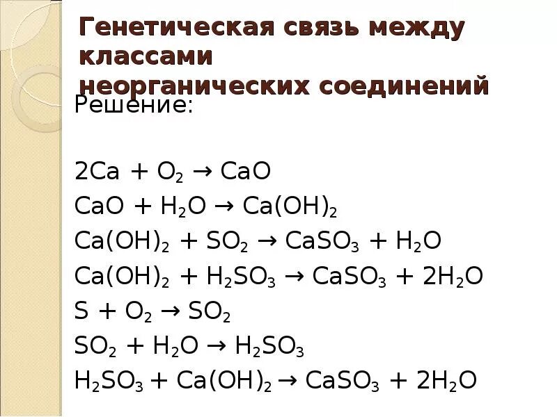 Ca oh 2 h2so4 h2o реакция. Генетическая связь неорганических соединений 8 класс. Задания по генетической связи неорганических соединений. Генетическая связь между классами соединений примеры. Генетическая связь между классами веществ химия 8 класс примеры.