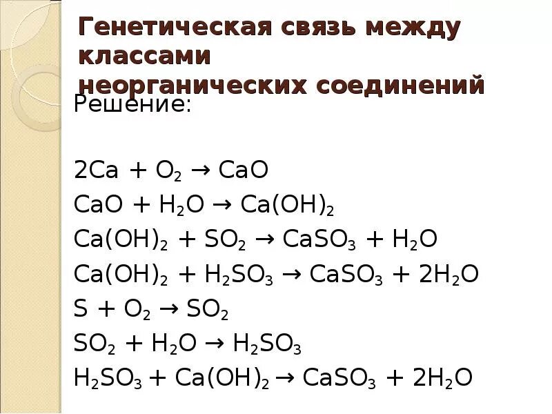 Взаимодействие ca oh 2 h2so4. Генетическая связь неорганических соединений 8 класс. Задания по генетической связи неорганических соединений. Генетическая связь между классами соединений примеры. Генетическая связь между классами веществ химия 8 класс примеры.