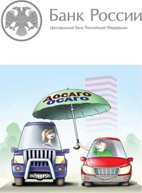 Цб осаго. Осаго картинки. Осаго краснодар. Страховой агент. Срок действия осаго.