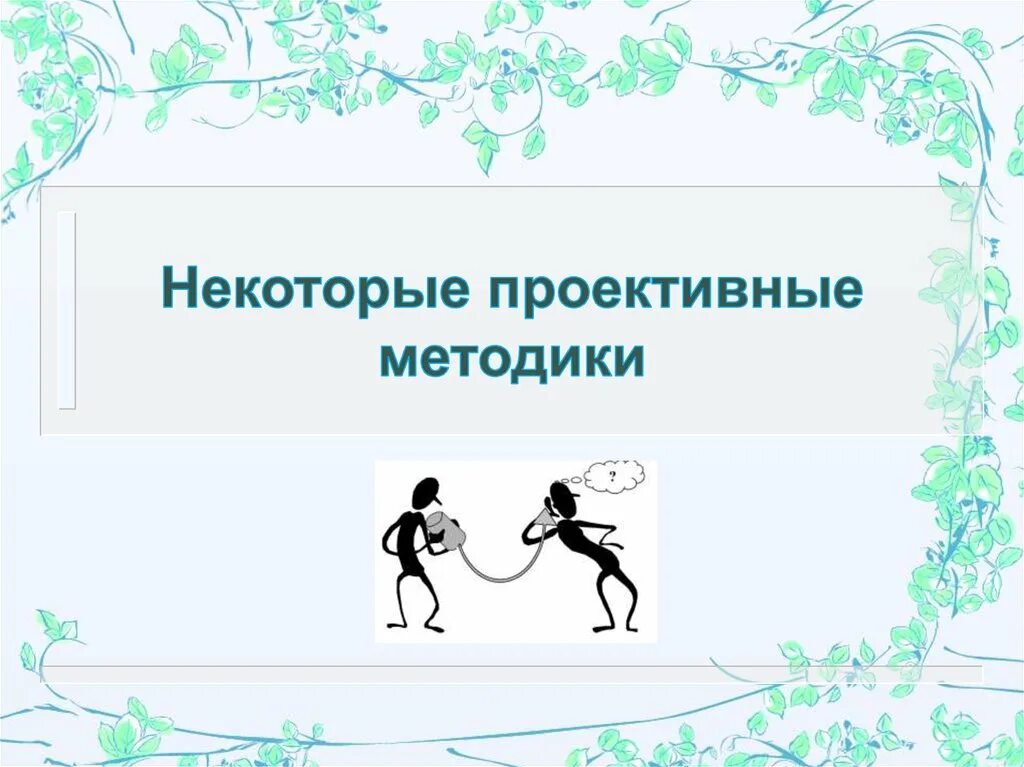 Проективные методики. Проективные методики в маркетинге. Проективные методики для подростков. Проективные методики картинки. Метод проективных тестов