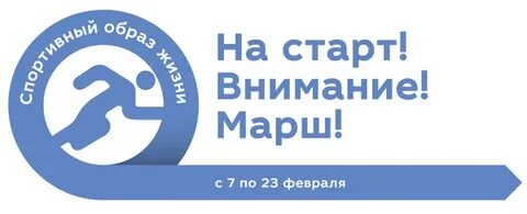 На старт внимание марш