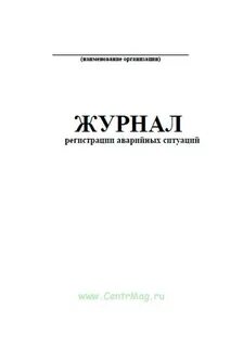 Журнал чрезвычайная ситуация