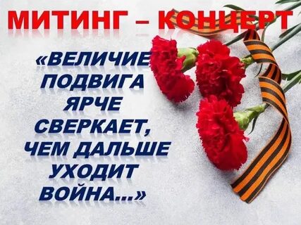 Величие подвига
