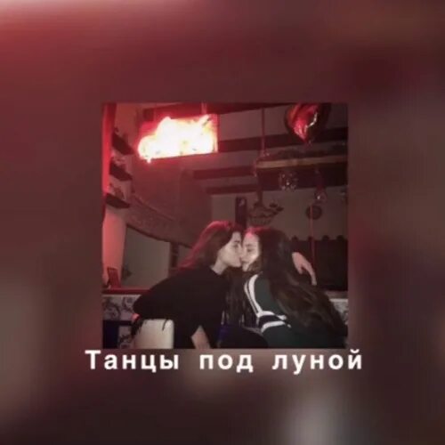 Мы танцуем под луной текст. Я буду помнить эти танцы под луной. Танцы под луной lx24. Танцы под луной lx24 Speed. Л 24 танцы под луной.