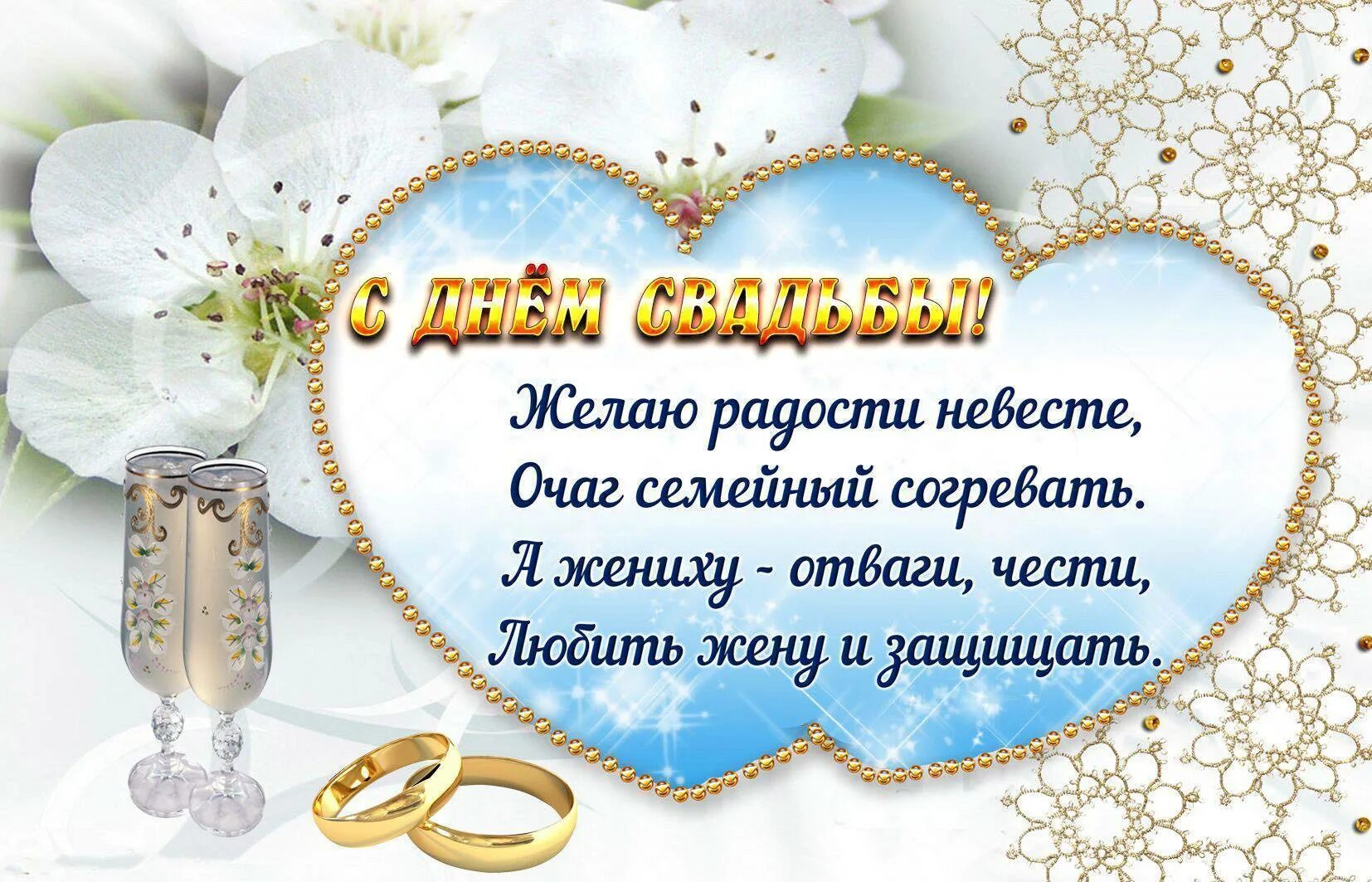 Поздравления совместной жизни в прозе. Поздравление со свадьбой. С днём свадьбы поздравления. Поздравления с днём свадьбы красивые в стихах. Открытка со свадьбой поздравление.