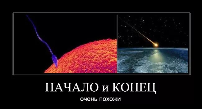 Конец начала. Конец света демотиватор. Начало конца. Когда конец это начало.