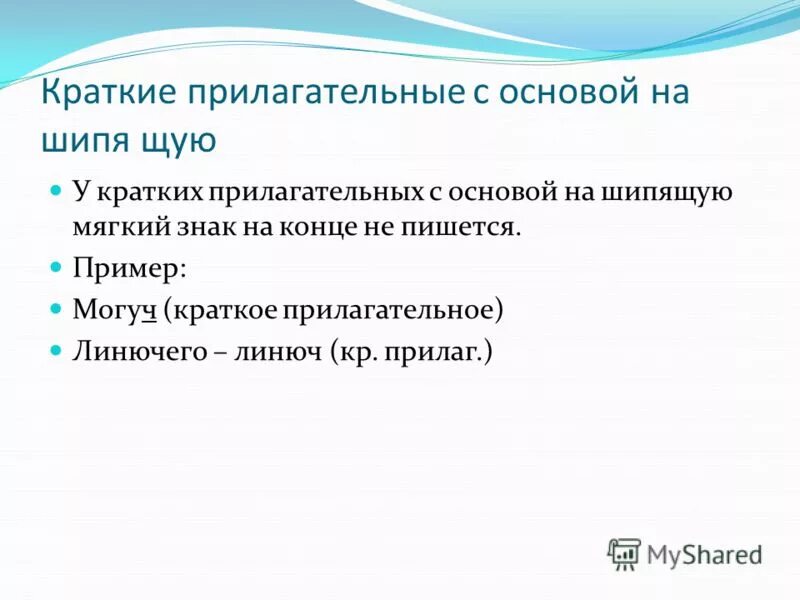 Краткие прилагательные звонкий. Правописание кратких прилагательных с основой на шипящую. Краткое прилагательное с основой на шипящую.