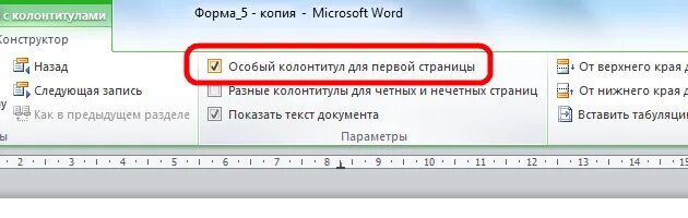 Отдельный колонтитул для первой страницы. Особый колонтитул для первой страницы word. Особый колонтитул для первой. Колонтитул для отдельной страницы. Разные колонтитулы на разных страницах.
