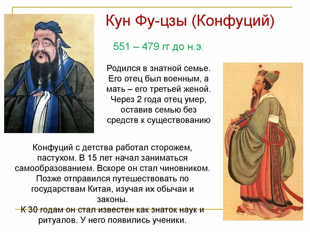 Что такое конфуцианство кратко. Конфуций (кун-Цзы) (551-479 гг. до н.э.) учение. Лао Цзы китайский философ Китай. Конфуций кун фу Цзы. Конфуций кун-Цзы 551-479 до н.э.