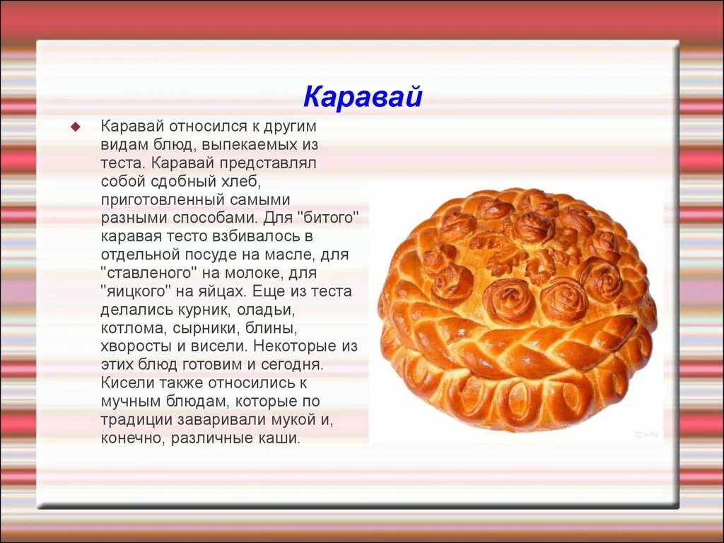 Название блюд из теста. Презентация русский каравай. Национальные блюда каравай. Хлеб каравай. Презентация каравая в стихах.