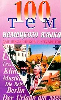 100 тем