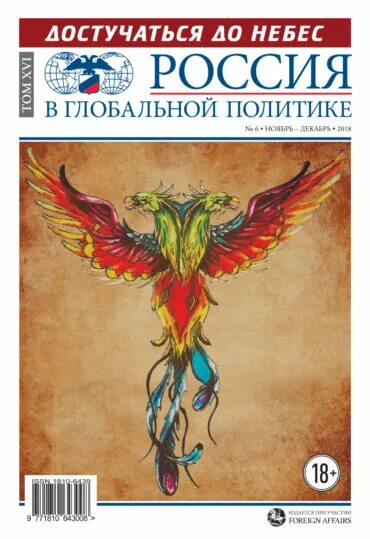 Россия в глобальной политике журнал. Россия в глобальной политике логотип. Россия в мировой политике. Мировые политические журналы. Сайт журнала россия в глобальной политике