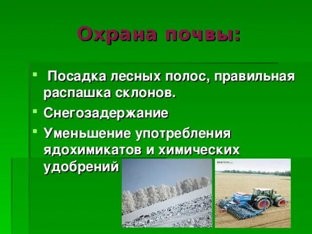 Распашка крутых склонов является примером