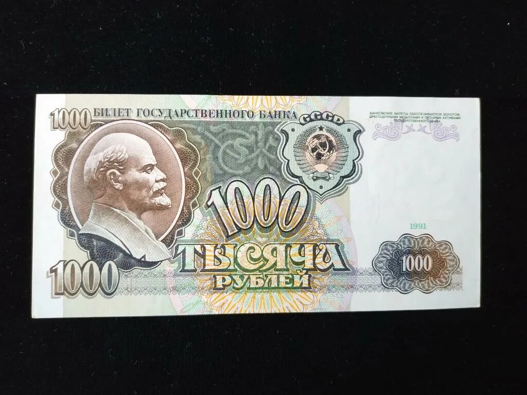 Банкнота 1000 рублей 1991. Советские деньги. Советские деньги бумажные. Деньги СССР 1000 рублей.