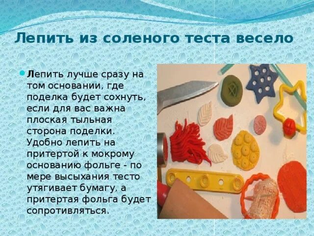 Соленое тесто сохнет. Лепка из солёного теста презентация. Соленое тесто презентация. Презентация лепка из теста. Презентация соленое тесто для лепки.