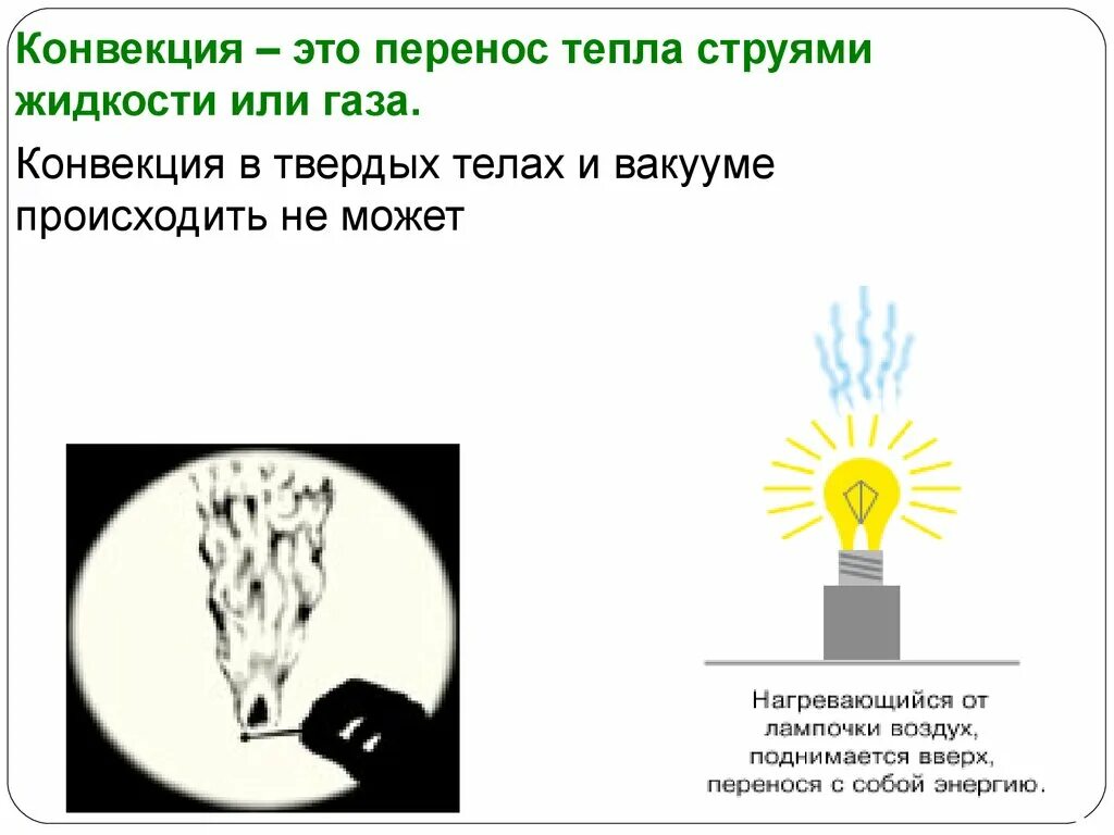 Конвекция в газах. Конвекция. Конвекция опыт. Конвекция в газе демонстрация. Конвекция в жидкости.