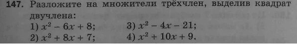 Разложите на множители трехчлен выделив квадрат двучлена. Разложение квадратного двучлена на множители. Разложить на множители квадратный двучлен. Выделение квадрата двучлена.