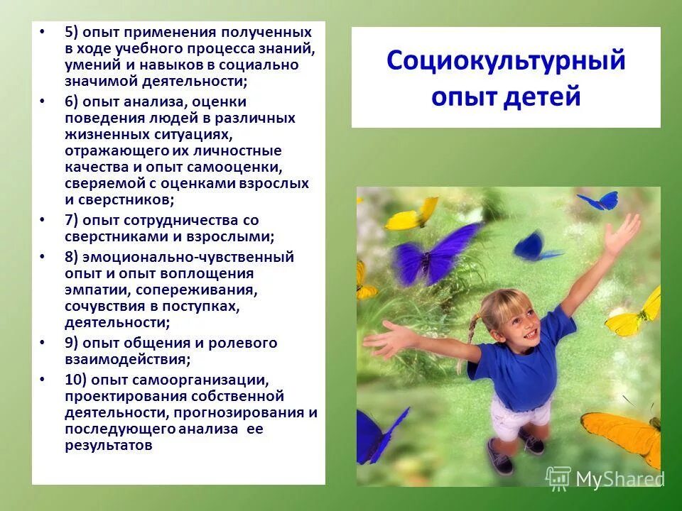 Применять полученные. Социокультурный опыт. Социально культурный опыт. Социокультурный опыт ребенка это. Социокультурные навыки дошкольников это.