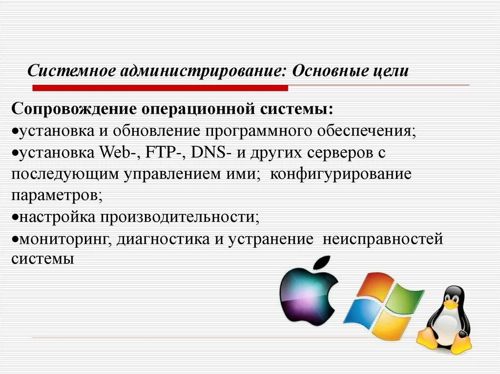 Понятие о системном администрировании. Цель системного администрирования. Задачи администрирования ОС. Цели и задачи системного администрирования.