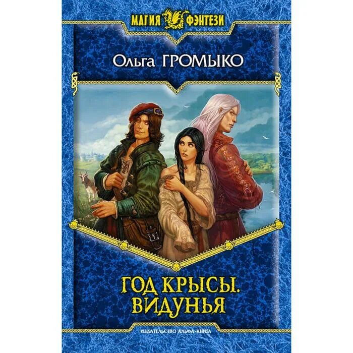 Купить книги громыко. Громыко о. "год крысы видунья". Год крысы Громыко.