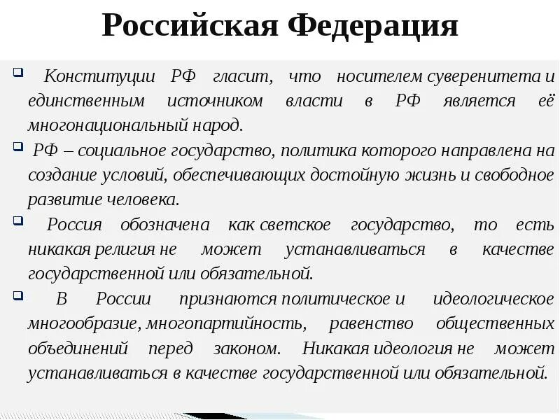 Государство политика которого направлена на создание условий. Источник власти в РФ по Конституции. Согласно Конституции РФ носителем суверенитета признается. Носитель суверенитета в РФ государства парламент.