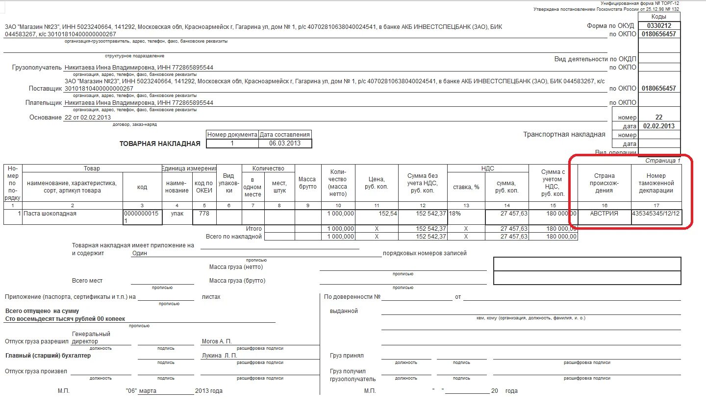 Товарная позиция тн. УПД форма торг 12. Накладная торг 12 УПД. Грузовая таможенная декларация в товарной накладной. Торг-12 с ГТД печатная форма.