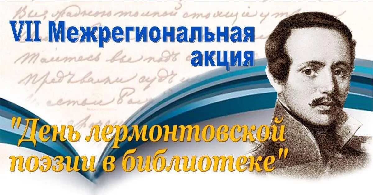 Год лермонтова в библиотеке. День Лермонтовской поэзии в библиотеке. Акция день Лермонтовской поэзии в библиотеке. Лермонтов в библиотеке. Фон поэзия Лермонтовской.