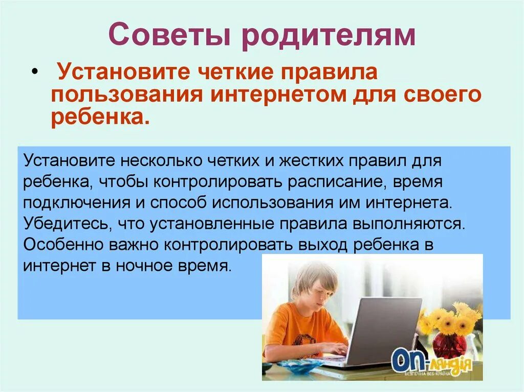 Правила пользования интернетом. Советы родителям. Советы в интернете. Интернет безопасность советы родителям. Правила пользования интернетом 2 класс