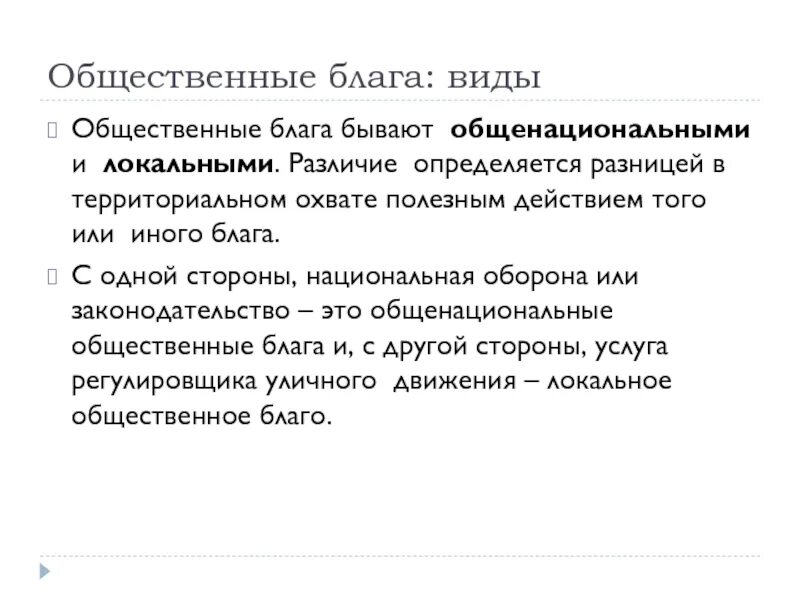 Общественные блага. Общественные блага примеры. Смешанные общественные блага. Общественные блага признаки.