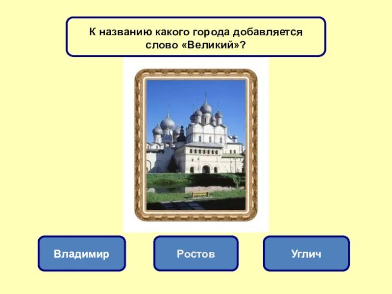 Тест золотое кольцо россии ответы. Города золотого кольца России Ростов Великий. Ростов город золотое кольцо проект. Проект Великий Ростов город золотого кольца.