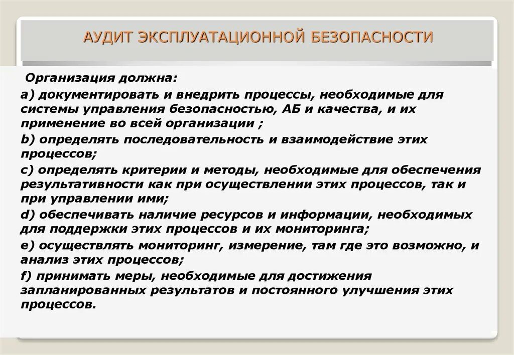 Аудит безопасности предприятия. Процесс аудита безопасность. Эксплуатационная служба. Аудит по безопасности предприятия.