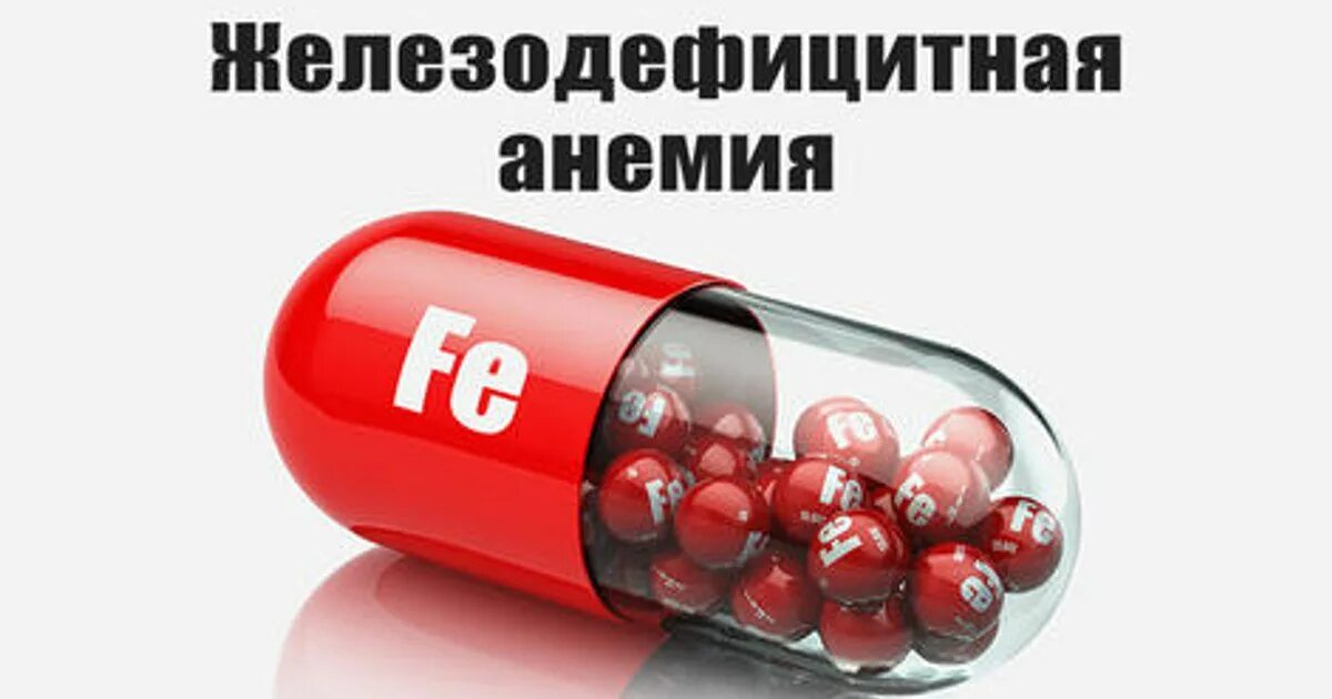 Железо дефицитная анемия. Железодефицитная анем. Железодифицитнаяанемия. Жезо дивэфиситное Анимия. Железная дефицитная анемия.