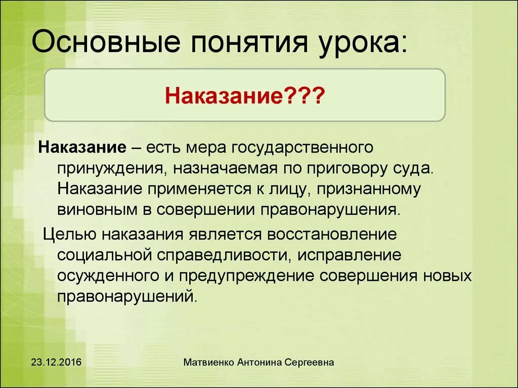 Основные понятия урока. Наказание есть мера государственного принуждения назначаемая. Мера государственного принуждения назначаемая по приговору суда. Целями наказания являются.