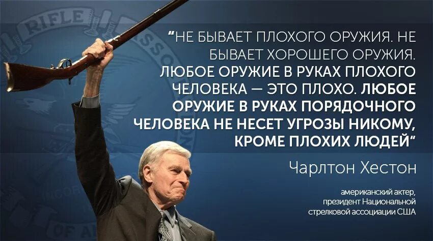 Есть слово оружие. Плохое оружие. Чарлтон Хестон не бывает плохого оружия. Слово это оружие в руках человека. Не бывает плохого оружия бывают плохие стрелки.