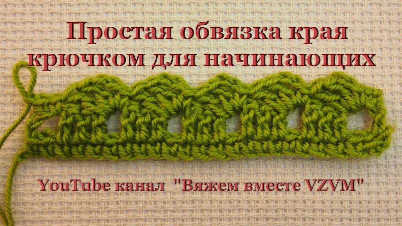 Обработать край крючком. Простая обвязка края крючком. Красивый край вязаного изделия. Обвязать крючком край изделия. Обвязка края видео