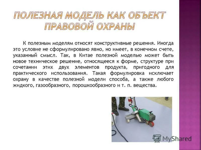 Изобретение полезная модель. К полезным моделям относятся ответ. Объекты полезной модели. Что такое полезная модель в патентном праве. Полезная модель.