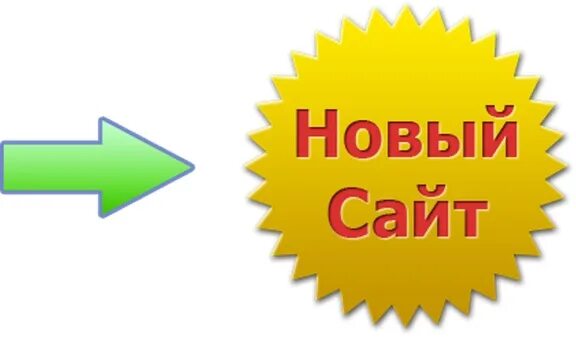 Site now. Новый. Внимание новый адрес сайта. Новые картинки. У нас новый сайт.