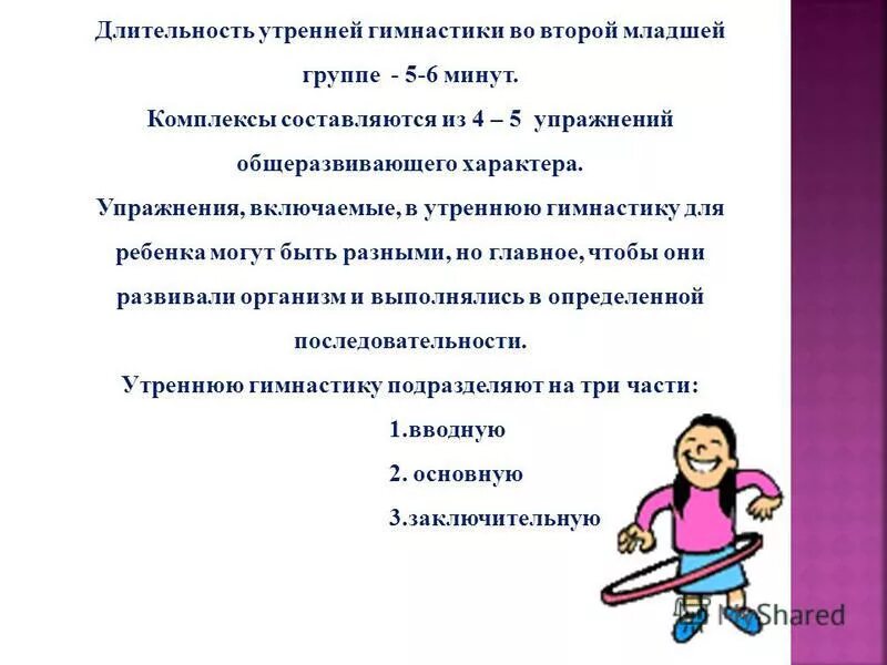 Цель проведения утренней гимнастики в детском саду. Комплекс упражнений утренней гимнастики во второй младшей группе. Воспитательные задачи утренней гимнастики в детском саду. Цели и задачи утренней гимнастики детей в детском саду. Утренняя гимнастика в подготовительной цель