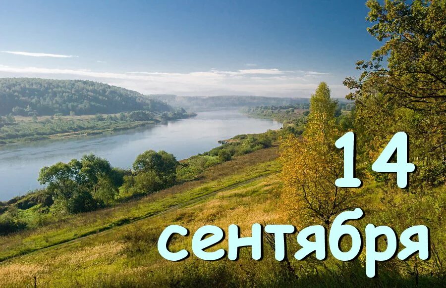 14 сентября 21 год. 14 сентября – семён летопроводец. Праздник бабье лето. 14 сентября 21 год. Народный праздник симеон-летопроводец.
