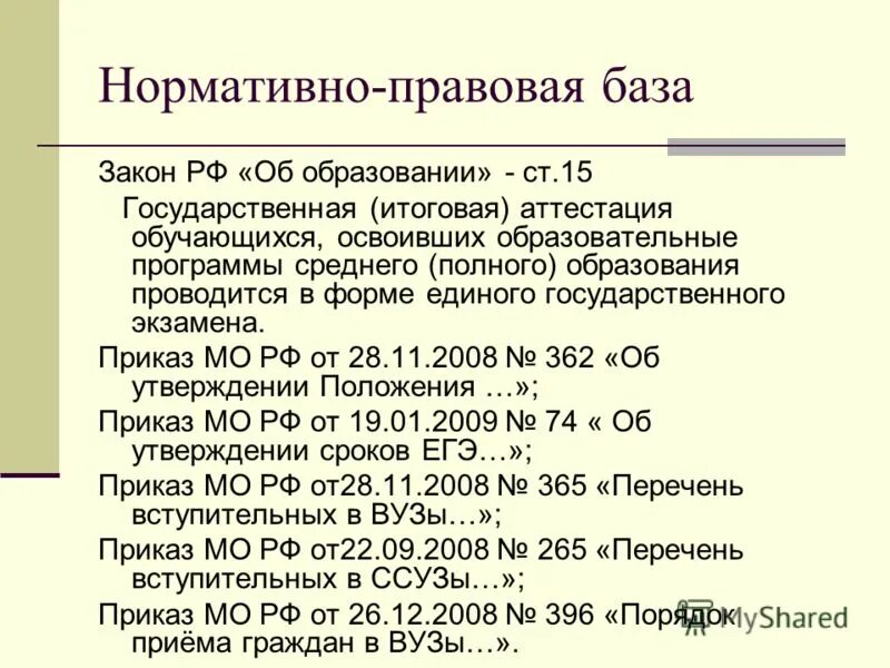 База законов. Нормативно правовая база Министерства обороны. Нормативно правовая база обучения химии.