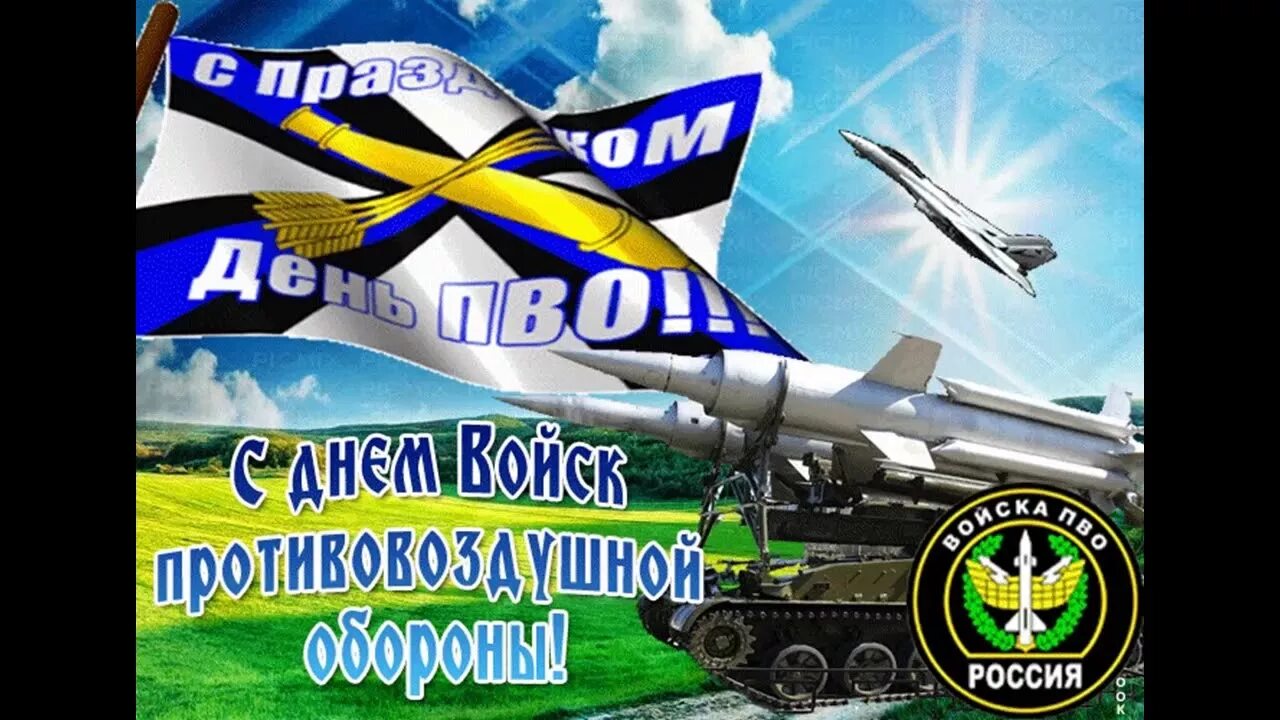 Открытки с днем пво россии. День ПВО. С праздником ПВО. День войск противовоздушной обороны (ПВО). Поздравление с днем ПВО.