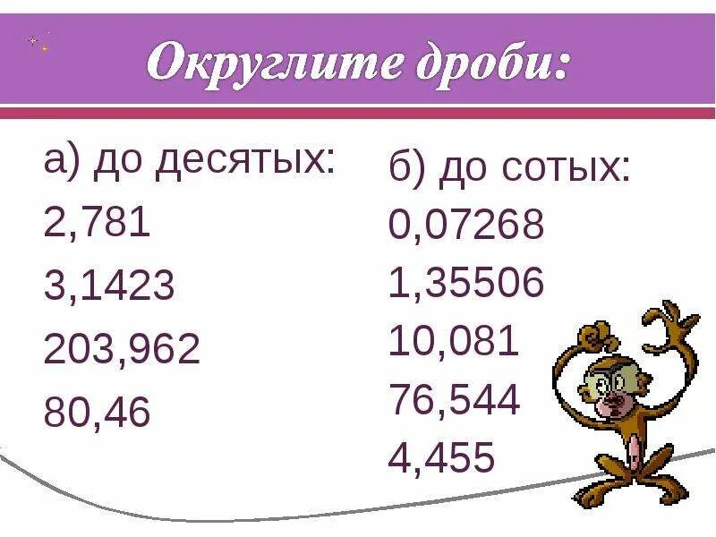 Округление десятичных дробей 5 класс. Округление десятичных дробей 6 класс. Округлить десятичную дробь. Округление десятичных дробей примеры.