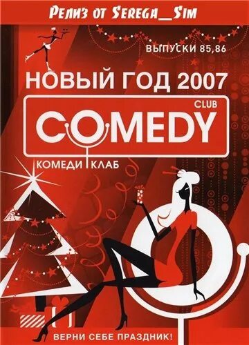 Comedy club новогодний выпуск 2022. Новогодний comedy club. Новогодний выпуск камеди клуб 2025. Новогодний выпуск камеди клуб 2025. Камеди клаб 2022 ведущие.